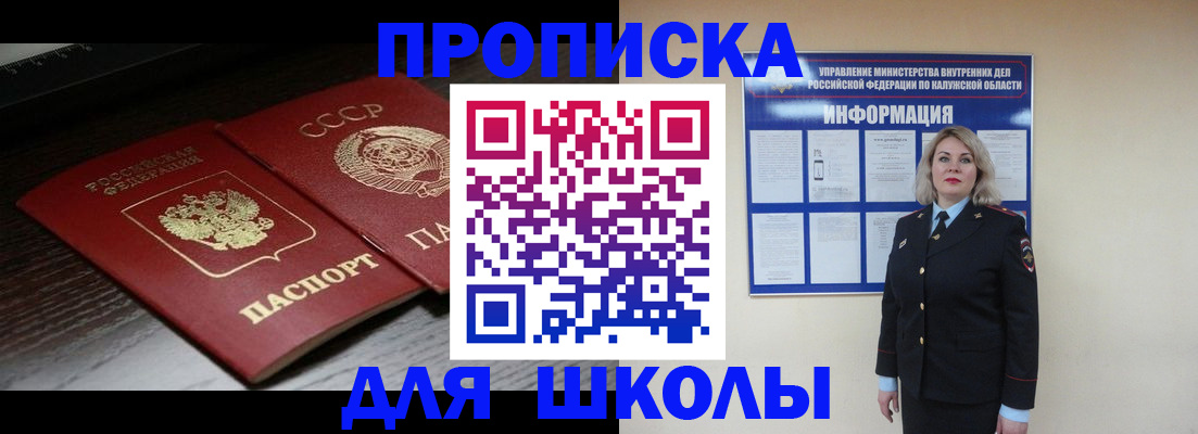 временная регистрация для школы в Заозёрске